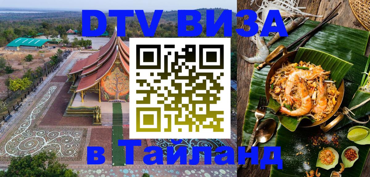 Купить DTV визу в Таиланд 